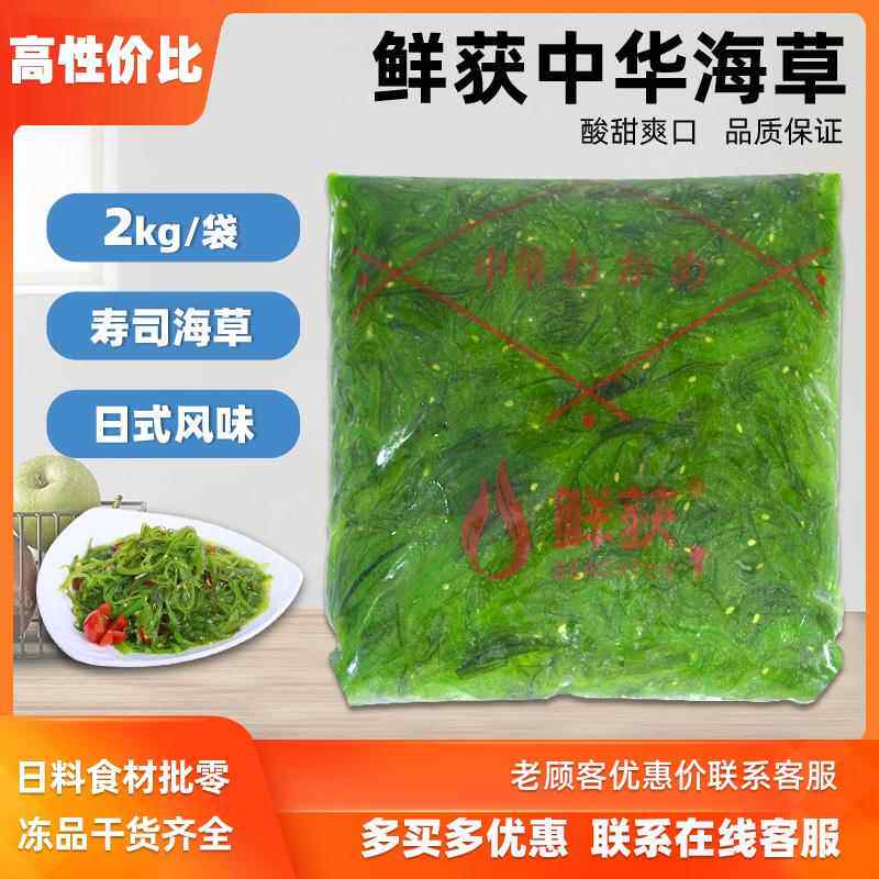 鲜获中华海草2KG 即食海草丝 海藻沙拉 调味裙带菜 寿司料理 商用