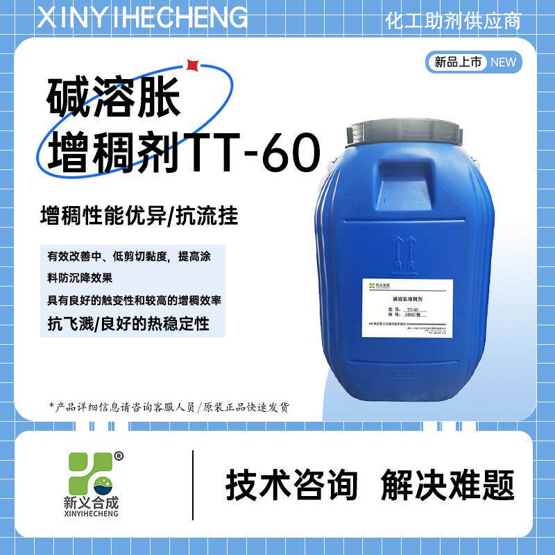 新义合成碱溶胀型增稠剂TT-60水性涂料胶粘剂用改善中低剪切黏度