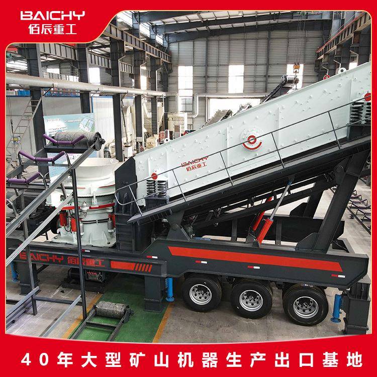佰辰圆锥式移动破碎站处理量大圆锥破碎站生产厂家