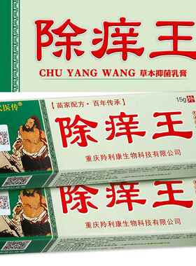 除痒王草本抑菌乳膏除痒王软膏346134
