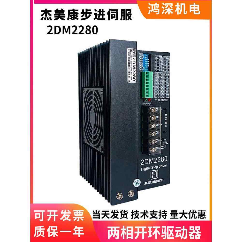 2Dm2280集美康110/ 6.5kg音频步进电机驱动器单相交流220V电流8.2