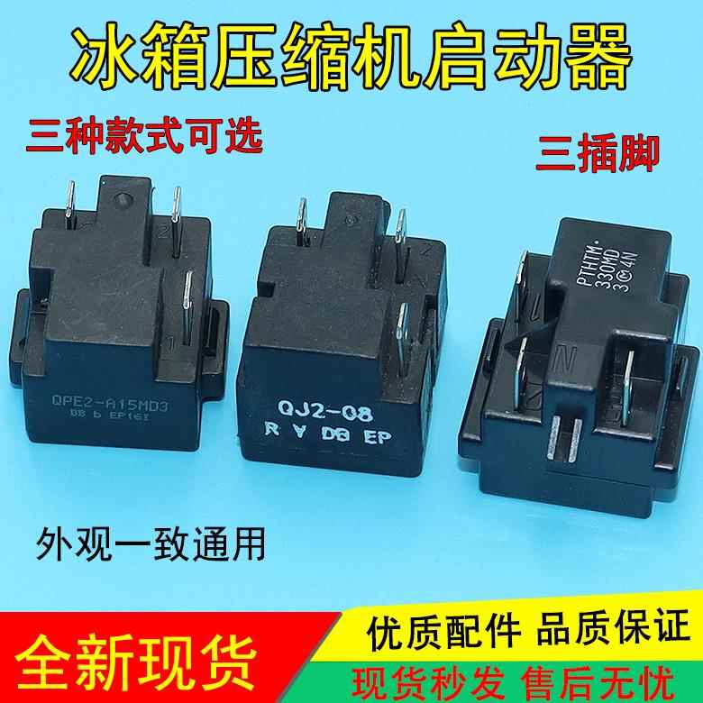 适用于美的冰箱冰柜压缩机PTC启动器QPE2-A15MD3过载热保护继电器