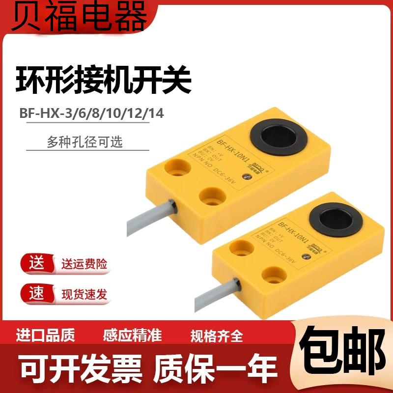 贝福环形接近开关BF-HX-5N1,6N1,8N1,10N1,12N1,14N1,螺丝机专用
