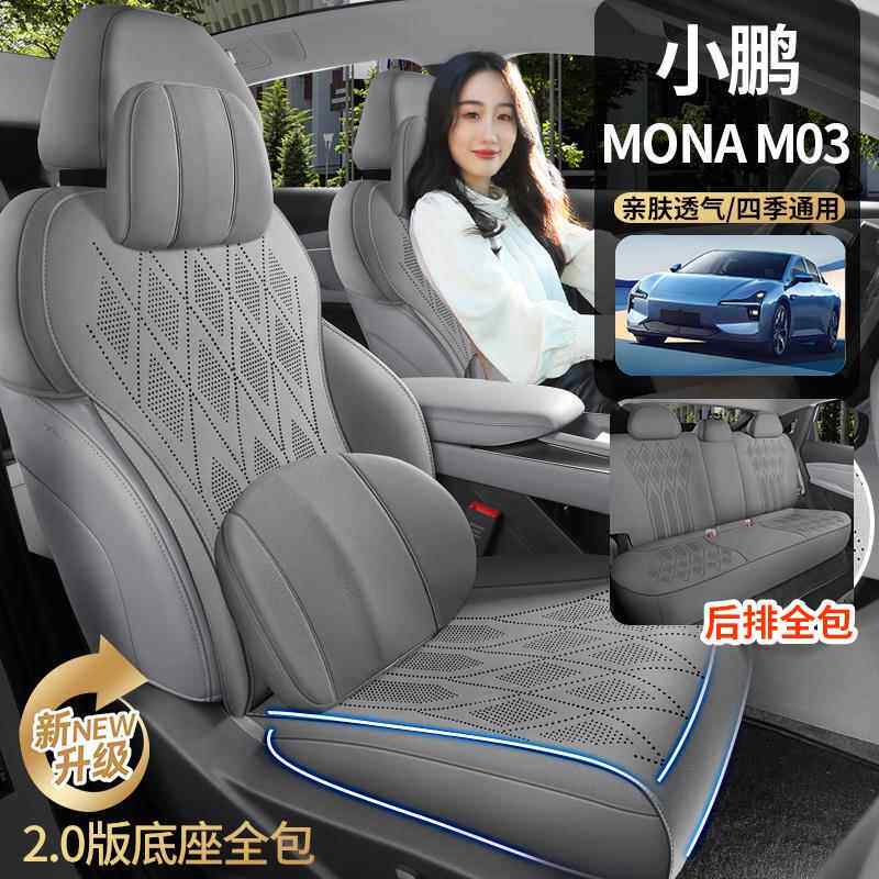 2024款小鹏MONA M03座椅套翻毛皮四季通用汽车坐垫通风透气马鞍垫