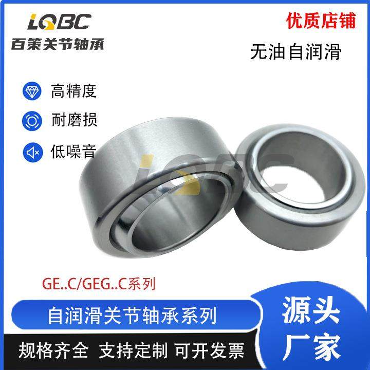 自润滑关节轴承GE8C GE10C GE12C GE15C GE17C GE20C GE25C GE30C