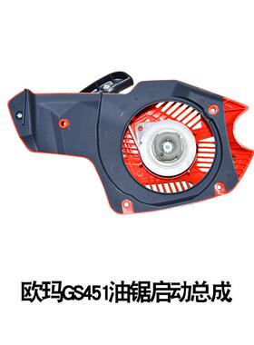 原装欧玛GS451油锯启动总成二冲程汽油修枝伐木锯配件启动器拉盘