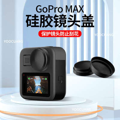 适合GoPro Max镜头盖防刮防摔套gopromax镜头保护硅胶盖全包保护