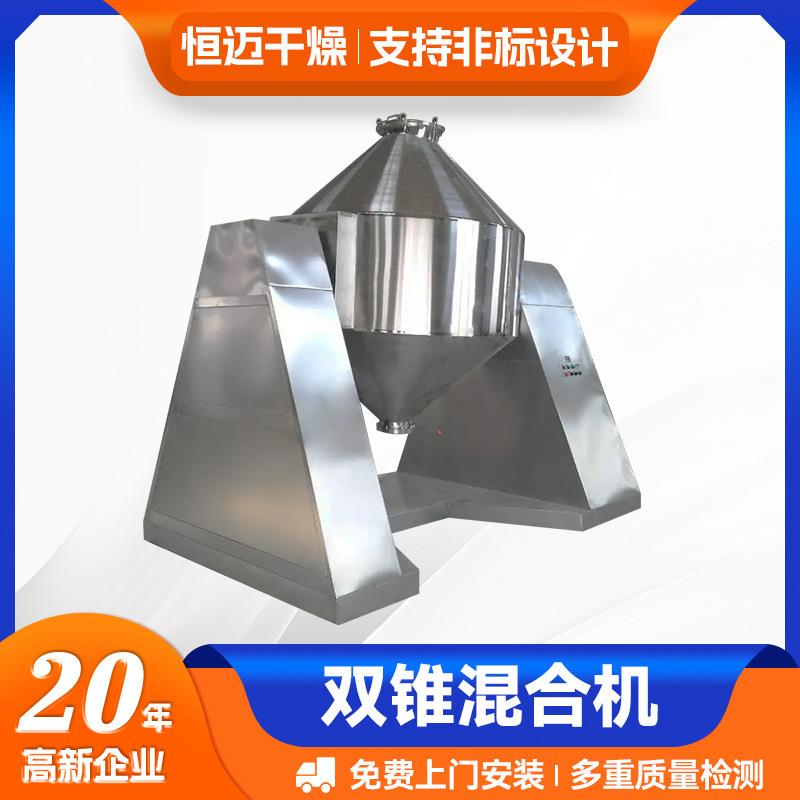源头厂家供应SZH双锥混合机各类混合机不锈钢搅拌机规格齐全恒迈