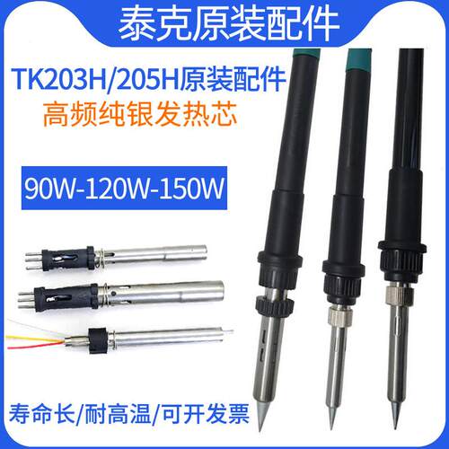TK203h烙铁手柄205H高频焊台手柄90W150W电烙铁 手柄线 线发热芯