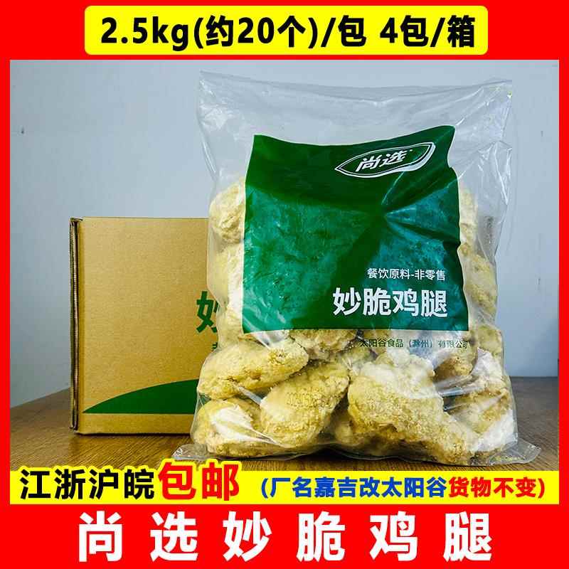 嘉吉尚选妙脆鸡腿2.5kg*4包/箱 裹粉鸡腿琵琶腿香酥炸鸡腿半成品