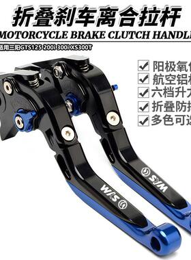 适用三阳GTS125 200i 300i XS300T 改装折叠刹车离合牛角手刹拉杆