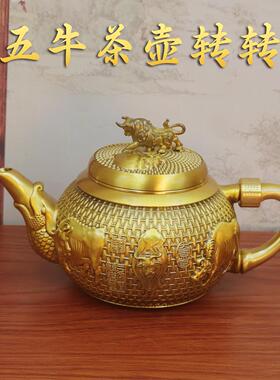 黄铜五牛茶壶转转摆件客厅办公室茶壶桌面黄铜茶壶工艺品铜器工厂
