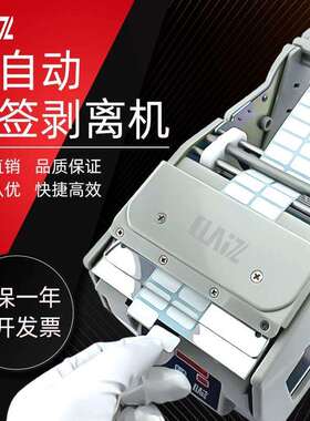 X-100自动计数标签剥离器130不干胶条码智能剥离机标签分离机