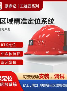 工迹云系列大区域精准定位系统 RTK智能定位安全帽 撞击报警