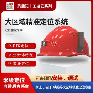 工迹云系列大区域精准定位系统 撞击报警 RTK智能定位安全帽