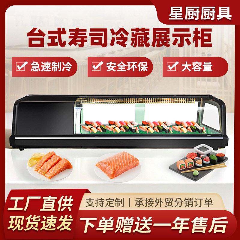 商用寿司刺身柜三文鱼海鲜保鲜食品柜小型台式日式料理冷藏展示柜