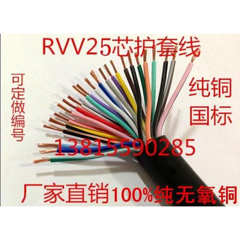 纯铜国标护套线 ZR-RVV25*0.3 0.5 0.75 1.0 1.5平方二十五芯信号