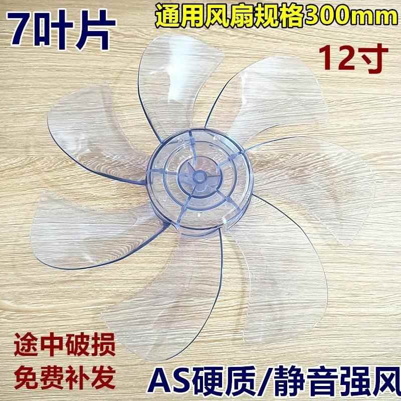 7叶美的电风扇扇叶SAD30MB SAD30MA风叶片12寸AS硬质静音风扇配件