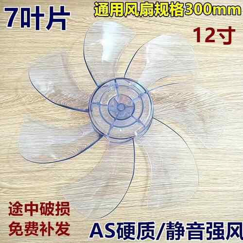 7叶美的电风扇扇叶SAD30MB SAD30MA风叶片12寸AS硬质静音风扇配件