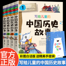 写给儿童的中国历史故事书全套4册中华上下五千年小学生三四五六年级课外书籍8-12岁少儿历史读物小学生版历史书彩图白话版正版