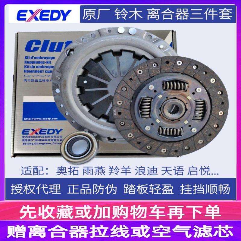 EXEDY原厂雨燕新Alto羚羊浪迪天语尚悦启悦离合器三件套压盘轴承