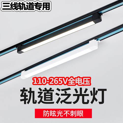 三线轨道射灯led服装店照明补光灯饭厅超市泛光灯商用5000K轨道灯