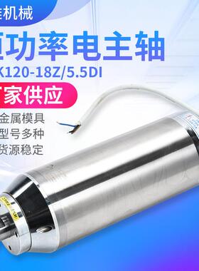 厂家供应恒功率电主轴HDK120-18Z/5.5DI数控雕刻机电主轴