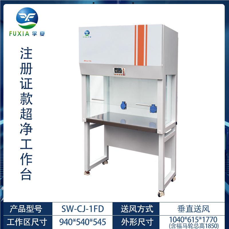 不锈无菌钢净化实验室生面物安SW-CJ-1F全柜超净台洁全钢双净超净