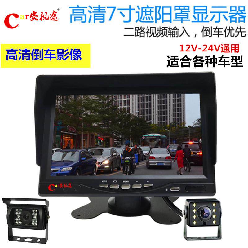 车载显示器倒车影像24v高清遮阳罩一体公交货车收割机倒车后视屏