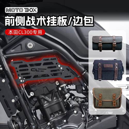适用本田CL300改装复古前侧战术挂板帆布边包工具包挂包支架配件