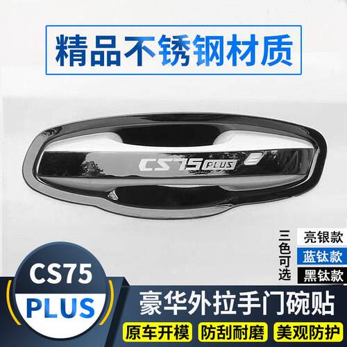 长安CS75PLUS/CS75门碗拉手贴车门把手防刮专用保护套改装饰配件