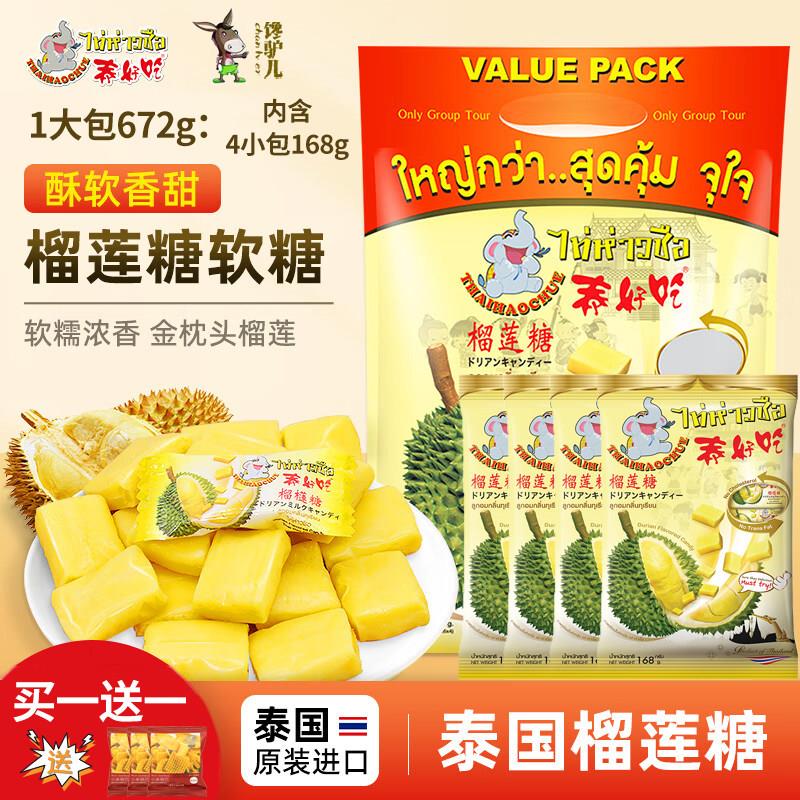 泰国原装进口泰好吃牌榴莲糖168g*4袋金枕头水果软糖零食特产包邮