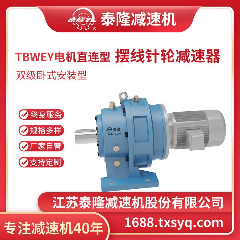 工厂自营|泰隆标TBWE双级卧式电机型双轴型法兰型摆线针轮减速机