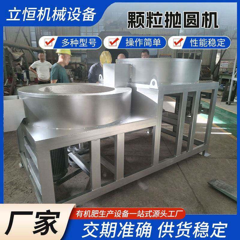 不锈钢抛圆机对辊平模挤压颗粒整形设备有机肥生产设备肥料拋球机