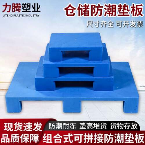 四脚平板塑料防潮垫板门店仓库商超加高加厚垫板平面托盘六脚平板