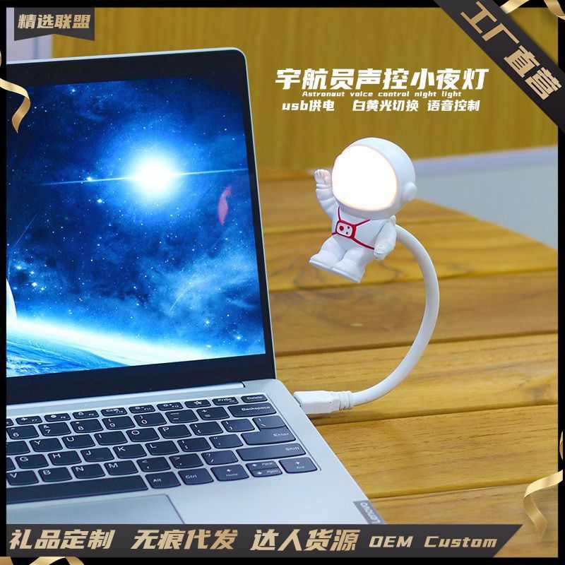 宇航员语音小夜灯USB插电迷你桌面小台灯学生宿照明阅读LED台灯