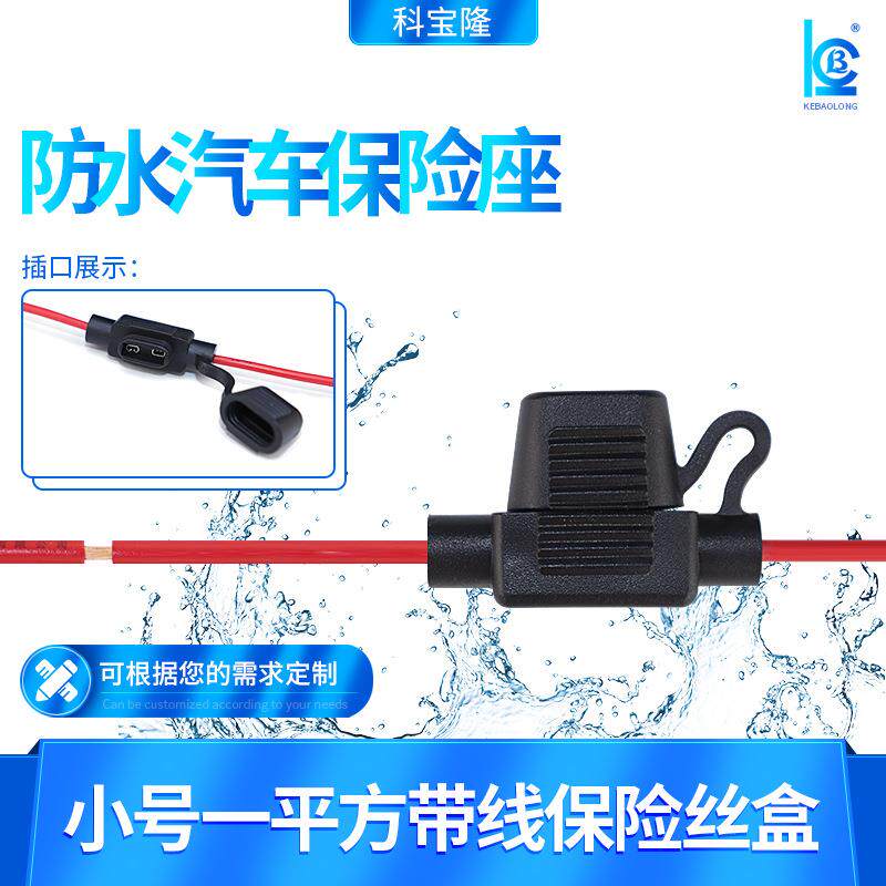 汽车锂电池电动车小号线束1平方带线防水保险丝座车用保险管车载