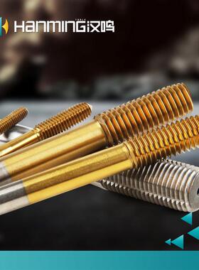 汉鸣~镀钛机用挤压螺丝攻 无屑螺丝攻 M14/M16/M18/M19/M20/M22/M
