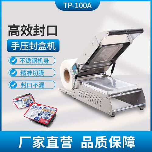 TP-100A手压锁鲜盒外卖打包封口包装奶茶熟食鲜肉海鲜商用打包机