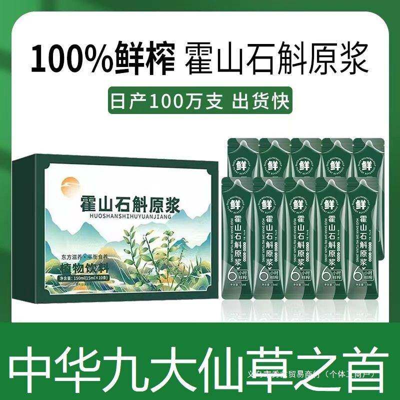 石斛原浆霍山原产铁皮石斛野外生长颗粒枫斗石斛原液盒装包装