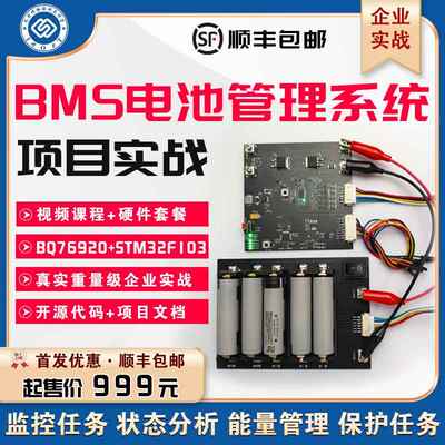 朱有鹏老师 BMS电池管理系统项目实战 stm32rtthread bq76920 soc