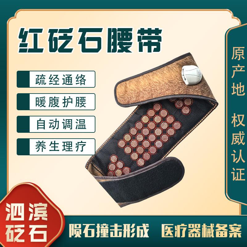 泗滨红砭石加热腰带理疗养生护腰带腰肌劳损腰疼腰痛椎间盘突出泛