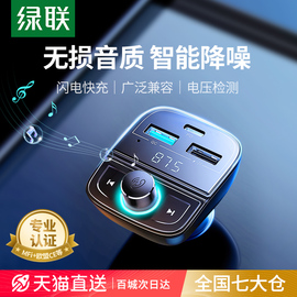 绿联车载蓝牙接收器无损音质，fm发射器mp3播放器，usb汽车转换充电器