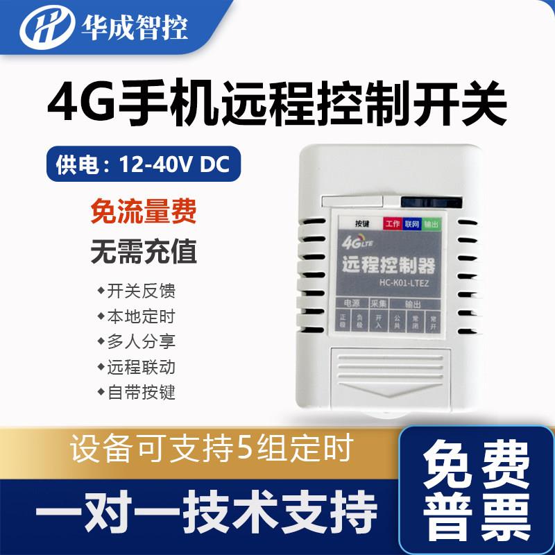 4G远程开关控制12V24V无线定时手机遥控供电路灯照明双切开关