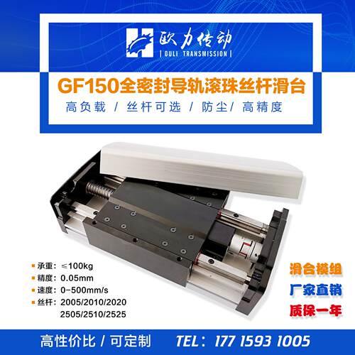 GF150滚珠丝杆滑台模组直线 线导轨模组防尘密封重负载