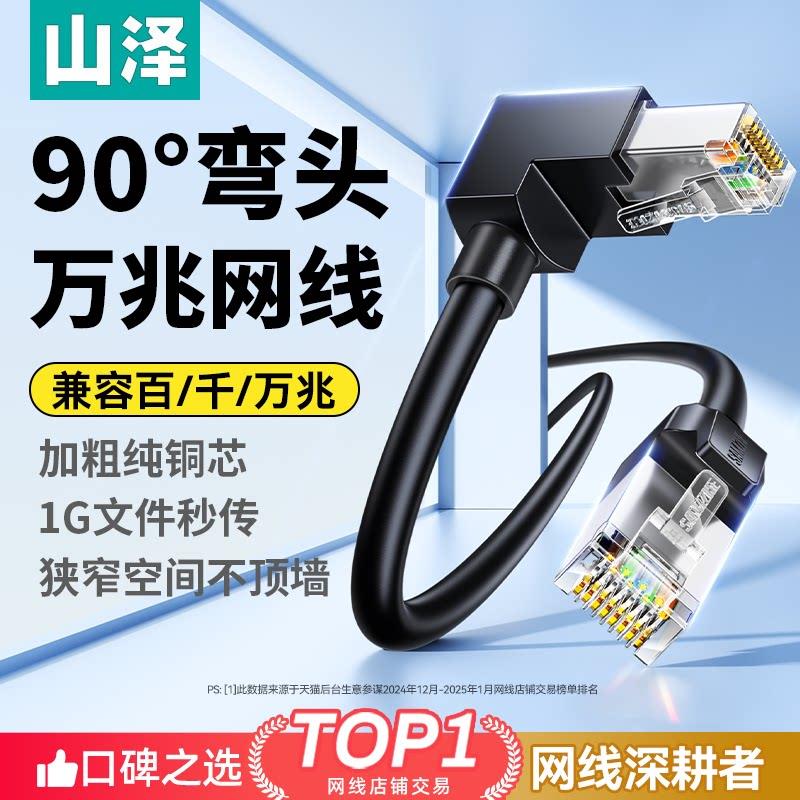 山泽网线千兆家用弯头90度直角超6六类万兆电脑路由器网络连接线