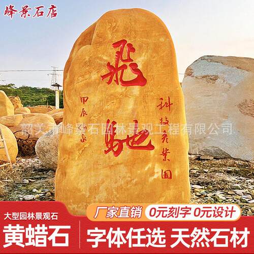 大型园林景观石英德黄蜡石村牌天然风景石刻石材大石头奇石原石