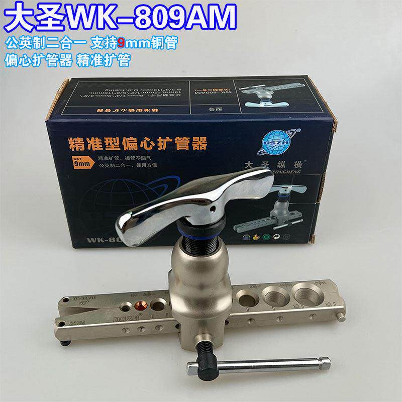 大圣扩管器WK-809AM铜管胀管器空调维修工具偏心支持9mm公英一体