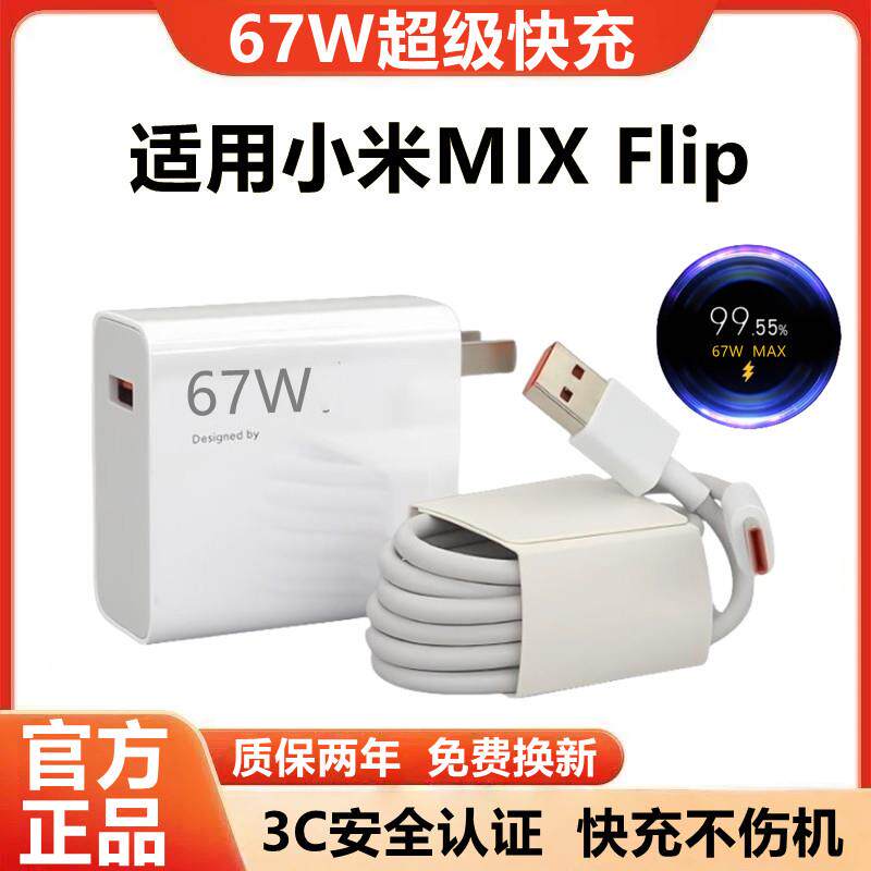适用小米MIX Flip充电器原装快充小米MIX Flip充电线超级闪充小米MIX Flip手机充电头金标快充数据线加粗67