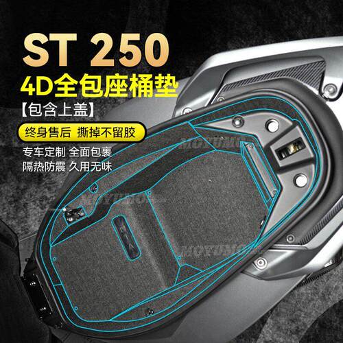 适用光阳赛艇ST250坐桶垫座桶内衬保护垫收纳箱置物箱垫改装配件